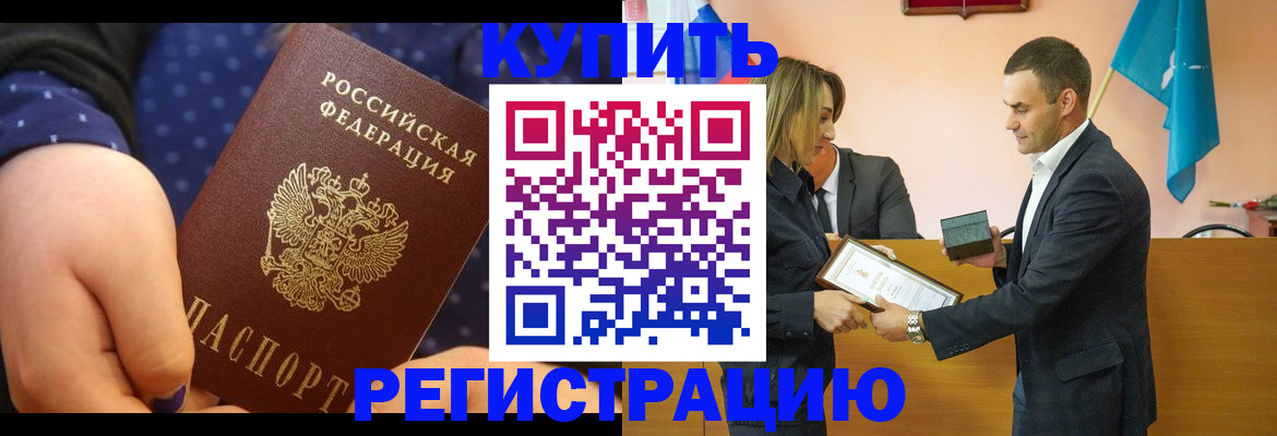 прописка 2025 в Северобайкальске